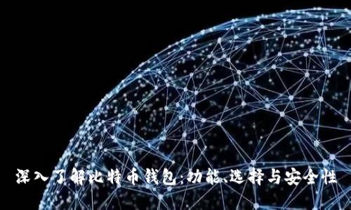 深入了解比特币钱包:功能、选择与安全性