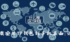 如何下载安装TP钱包到手机桌面：详细