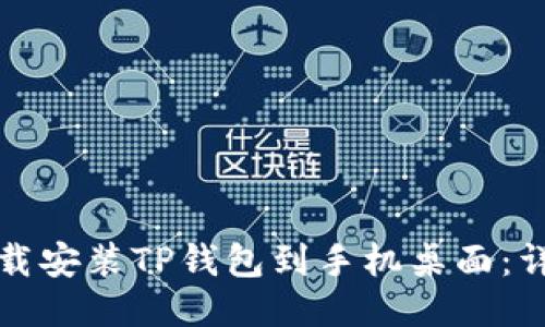 如何下载安装TP钱包到手机桌面:详细指南