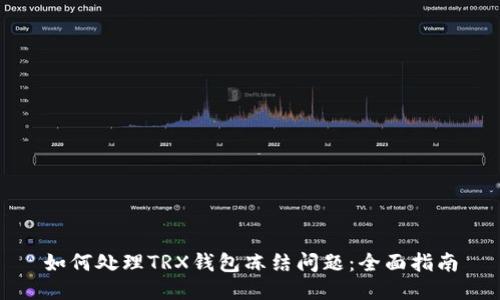 如何处理TRX钱包冻结问题：全面指南