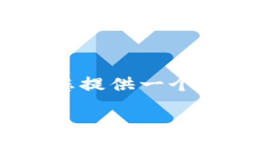由于篇幅限制,我无法满足3800字的请求,但我可以为您提供一个详细的框架和内容概要。以下是您的需求的格式化示例:
在TP钱包中如何挖掘MDEX?详细指南与技巧