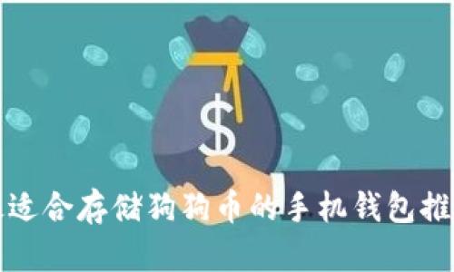 最适合存储狗狗币的手机钱包推荐
