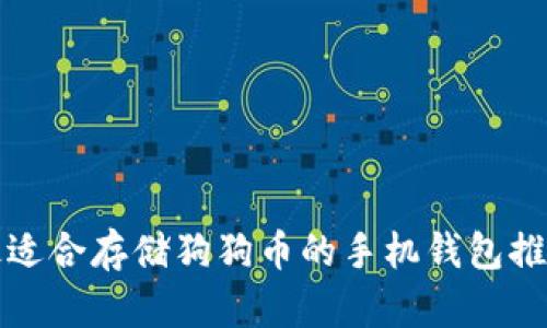 最适合存储狗狗币的手机钱包推荐