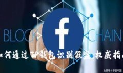如何通过TP钱包识别假盘：权威指南