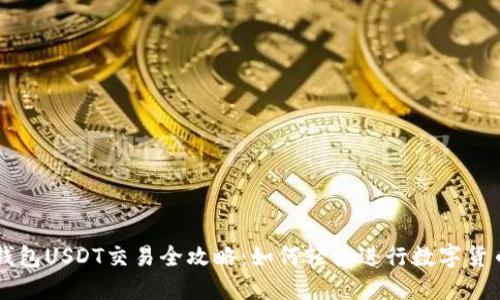 卡夫钱包USDT交易全攻略:如何轻松进行数字货币交易
