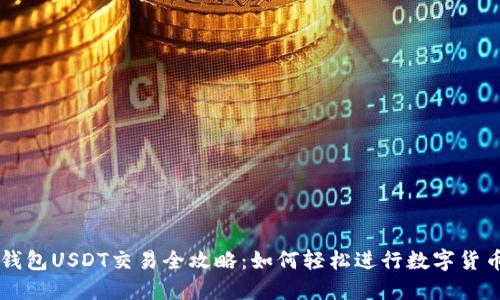 卡夫钱包USDT交易全攻略:如何轻松进行数字货币交易