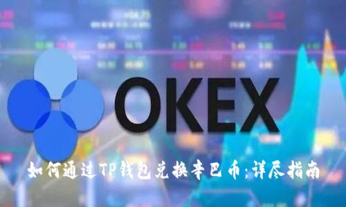 如何通过TP钱包兑换辛巴币:详尽指南