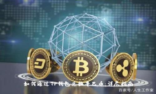 如何通过TP钱包兑换辛巴币:详尽指南