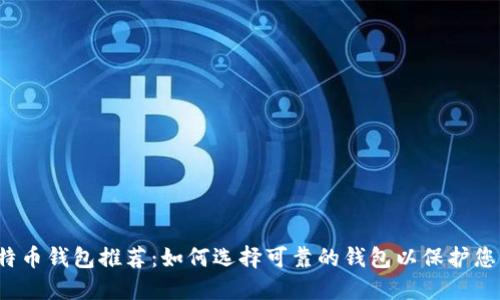 2023年比特币钱包推荐:如何选择可靠的钱包以保护您的数字资产