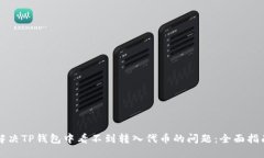 解决TP钱包中看不到转入代币的问题：