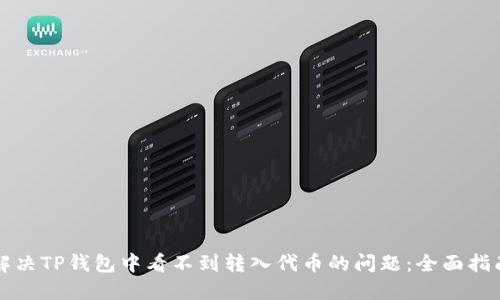 解决TP钱包中看不到转入代币的问题:全面指南