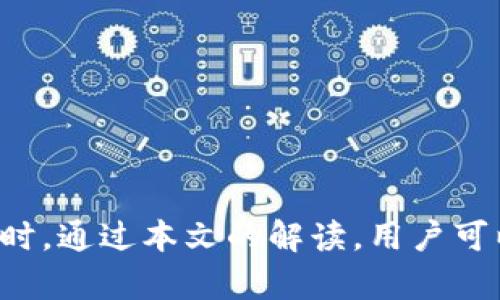 jiaotiUSDT钱包到账提醒：如何及时获取你的数字资产变动通知/jiaoti
USDT, 钱包, 到账提醒, 数字资产/guanjianci

引言
在数字货币的快速发展中，USDT（Tether）作为一种稳定币，因其与法币（如美元）1:1的锚定关系，成为了许多数字资产交易中的主要媒介。对于交易者而言，能够实时掌握自己钱包的到账状况是极为重要的。因此，如何设置USDT钱包到账提醒，成为了用户关注的焦点。本文将深度探讨USDT钱包到账提醒的必要性、设置方法以及相关技术原理。

USDT钱包到账提醒的重要性
在传统金融体系中，账户余额的变动通常能够通过短信或邮件实时通知。然而，数字货币领域的特点却使得这类通知变得尤为重要。首先，USDT作为一种数字资产，其价格波动虽然小，但在特定情况下仍可能受到市场情绪的影响。因此，及时获得到账提醒可以避免错失市场机会。此外，对于任何交易而言，资金的安全性都是重要考量，到账提醒可以帮助用户发现并及时处理异常交易。

如何设置USDT钱包到账提醒
设置USDT钱包到账提醒的方法有多种，通常可以通过以下几种方式进行：
ul
    listrong使用交易所的账户通知功能：/strong许多支持USDT的交易所都提供到账提醒服务，用户在设置账户时可以开启相关通知。这类通知方式简单快捷，只需提供邮箱或手机号。/li
    listrong下载第三方钱包应用：/strong许多数字货币钱包，如MetaMask或Trust Wallet，均提供到账通知的功能。用户在设置钱包时，可以选择开启推送通知，随时掌握到账情况。/li
    listrong使用区块链监控服务：/strong一些专门提供区块链监控服务的网站或应用, 如BlockCypher，用户可输入自己的钱包地址，进行实时监控，当有新的交易到账时，可以通过邮件或短信收到提醒。/li
/ul

USDT到账提醒的技术原理
要理解USDT到账提醒的工作原理，我们需要对区块链技术有一定了解。USDT是一种基于区块链的数字资产，所有的交易都被记录在区块链上。当用户发送或接收USDT时，相应的交易信息会被打包在区块中并上传至区块链。在这一过程中，一些服务提供商可以利用区块链的公开性，实时监测特定地址的交易状况。
区块链节点会不断更新交易状态，当监测到某用户钱包的余额发生变化时，相关的提醒系统就可以通过API（应用程序接口）调用，将信息传递给用户。这些服务通常是实时的，因此能够确保用户在第一时间获取到账提醒。

常见问题解答

问题1：如何选择一个安全的USDT钱包？
选择安全的USDT钱包是确保资金安全的第一步。以下是一些建议：
ul
    listrong选择知名度高的服务提供商：/strong例如，Coinbase、Binance等在业内享有良好的声誉，通常提供更加安全的存储环境。/li
    listrong支持冷存储和热存储相结合：/strong冷存储指的是将加密货币存放在离线环境中，热存储则是存放在在线钱包中。冷存储相对更安全，适合长期存储。/li
    listrong双重认证措施：/strong提供双因素身份验证的服务能够有效防止帐户被攻击。/li
/ul
此外，用户在选择钱包时，可以查看其是否支持到账提醒功能，是否能够及时获知资金变动信息。

问题2：遇到到账延迟该如何处理？
USDT到账延迟的现象时有发生，通常是由于网络拥堵或交易确认不足。这时，用户需采取以下措施：
ul
    listrong确认交易状态：/strong通过区块链浏览器（如Etherscan）输入钱包地址，检查交易是否已被确认。/li
    listrong考虑支付更高的手续费：/strong如果希望加快交易速度，可以选择在发送USDT时支付更高的手续费，这样网络节点会优先处理这笔交易。/li
    listrong联系钱包服务提供商：/strong如果交易持续未到账，可以向相关服务提供商咨询，了解具体情况。/li
/ul
需要注意的是，用户应保持耐心，因为区块链的确认时间会受到多种因素影响。

问题3：USDT钱包的隐私安全问题
随着数字货币交易的普及，用户对于隐私安全的关注度也不断提高。USDT钱包的隐私安全现状如何，用户可以采取哪些措施？
ul
    listrong使用匿名钱包：/strong一些钱包应用如Wasabi Wallet，专注于隐私保护，可以使用户交易过程中的隐私信息得到更好保护。/li
    listrong定期更新钱包版本：/strong开发团队定期发布更新，修复潜在的安全漏洞，因此保持钱包版本的更新是确保安全的有效手段。/li
    listrong注意资金的分散存放：/strong将大量资金存放在一个钱包中是存在风险的，用户可以考虑将资金分散存放在多个钱包中。/li
/ul
这些措施不仅能够保护用户的资金安全，也有助于保护用户的交易隐私。

问题4：如何提高USDT交易的成功率？
对于数字货币交易者而言，提高交易成功率是实现盈利的关键。以下是一些策略： 
ul
    listrong选择合适的交易时机：/strong 通过观察市场走势，提前判断价格波动可能达到的极限，从而选择合适的交易时机。/li
    listrong多样化投资组合：/strong 不要将所有资金投入一项资产，可以选择不同的数字货币进行投资，以分散风险。/li
    listrong设置合理的止损和止盈位：/strong根据市场情况，设置止损和止盈位，可以帮助用户在市场下跌时及时止损，锁定利润。/li
/ul
通过上述策略，用户可以更精准地把握USDT的交易机会，从而提高整体交易成功率。

结论
随着数字货币市场的不断扩大，USDT作为一种稳定币，在交易中发挥的作用也愈发重要。掌握USDT钱包到账提醒的设定，能够让用户更加及时地了解自己的资产变动，避免不必要的损失。同时，通过本文的解读，用户可以在选择安全钱包、处理到账延迟、关注隐私安全以及提高交易成功率等方面有更深入的理解。希望本文能为USDT用户提供实用的指导，帮助他们更好地在数字货币市场中进行投资与管理。