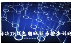 : 如何解决TP钱包转账到币安未到账的