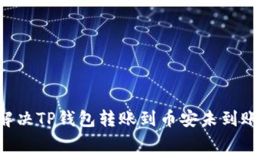 : 如何解决TP钱包转账到币安未到账的问题