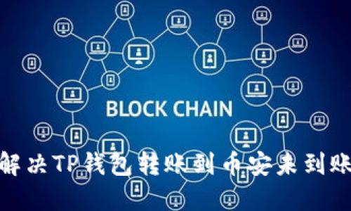 : 如何解决TP钱包转账到币安未到账的问题