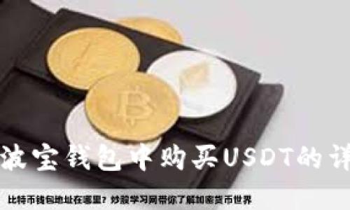 如何在波宝钱包中购买USDT的详细指南