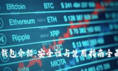 USDT钱包介绍：安全性与使用指南全面