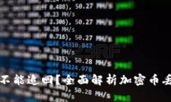 TP钱包丢了币能不能追回？全面解析加