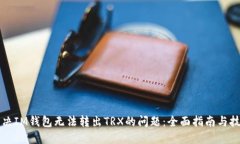 解决IM钱包无法转出TRX的问题：全面指