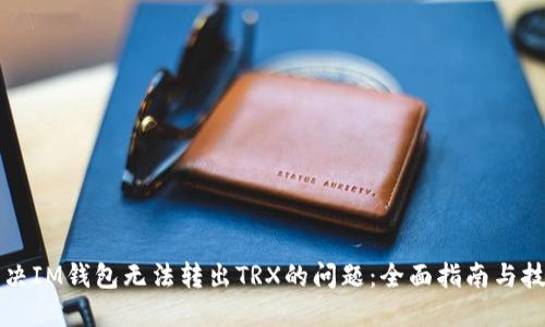 解决IM钱包无法转出TRX的问题:全面指南与技巧
