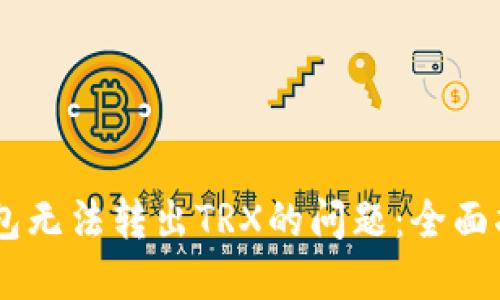 解决IM钱包无法转出TRX的问题:全面指南与技巧