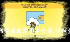 TP钱包如何查看数字货币行情：详细步
