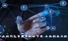 以太坊钱包苹果手机版下载：全面指南