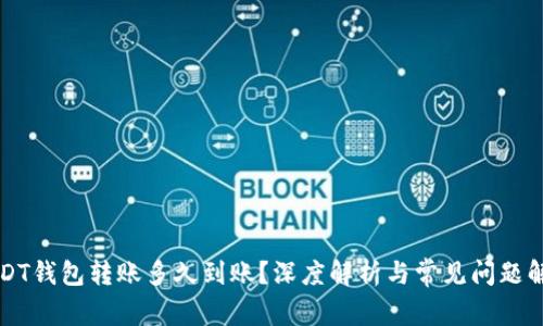 USDT钱包转账多久到账?深度解析与常见问题解答
