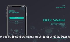 USDT钱包转账多久到账？深度解析与常