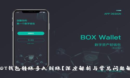 USDT钱包转账多久到账?深度解析与常见问题解答