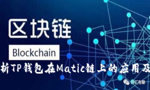 全面解析TP钱包在Matic链上的应用及其优势
