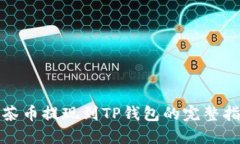 抹茶币提现到TP钱包的完整指南