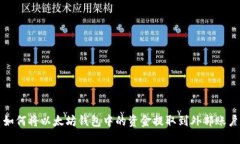 如何将以太坊钱包中的资金提取到外部
