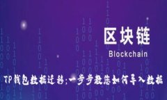 TP钱包数据迁移：一步步教您如何导入