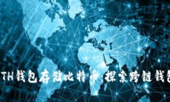 如何使用ETH钱包存储比特币：探索跨链