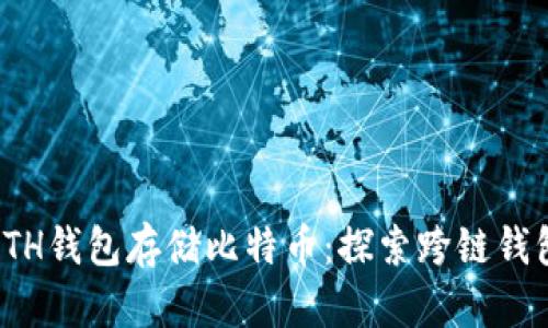 如何使用ETH钱包存储比特币:探索跨链钱包的可能性