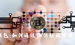 比特币硬件钱包：如何通过微信轻松管