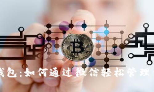 比特币硬件钱包:如何通过微信轻松管理你的数字资产