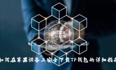 如何在苹果设备上安全下载TP钱包的详