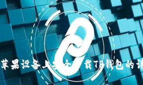 如何在苹果设备上安全下载TP钱包的详细指南