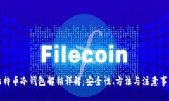 比特币冷钱包解锁详解：安全性、方法