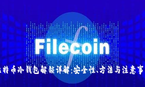 比特币冷钱包解锁详解:安全性、方法与注意事项