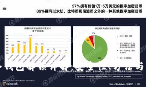 比特币冷钱包解锁详解:安全性、方法与注意事项