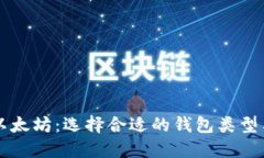 比特币与以太坊：选择合适的钱包类型