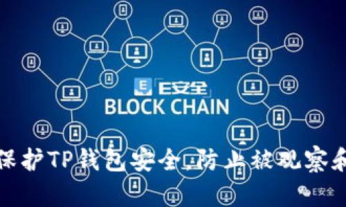 如何保护TP钱包安全,防止被观察和监控