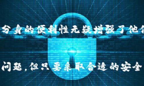   狗狗币钱包分身解释与应用分析 / 
 guanjianci 狗狗币, 钱包分身, 数字货币, 加密钱包 /guanjianci 

引言
随着加密货币的普及，狗狗币（Dogecoin）作为一种有趣且广受欢迎的数字货币，也引起了广泛关注。许多用户开始使用狗狗币进行交易、投资或者仅仅是为了娱乐。在这个过程中，狗狗币钱包作为存储和管理数字资产的重要工具，不可或缺。然而，许多人对“狗狗币钱包分身”这一概念感到困惑。本文将详细解析狗狗币钱包分身的含义，并探讨其在实际使用中的应用与意义。

一、狗狗币钱包的基本概念
在探讨狗狗币钱包分身之前，首先需要了解狗狗币钱包的基本概念。狗狗币钱包是一种软件或硬件工具，用于储存和管理狗狗币及其他相关数字资产。狗狗币钱包的种类繁多，包括在线钱包、移动钱包、桌面钱包和硬件钱包等。每种钱包都有其独特的特点和优势，例如，在线钱包便于快速访问，而硬件钱包具有更高的安全性。

二、什么是狗狗币钱包分身
狗狗币钱包分身通常指的是用户在不同设备或平台上，使用相同的狗狗币钱包地址或密钥来管理其狗狗币资产的行为。换言之，分身策略可以让用户在多台设备上同时访问和操作同一个钱包，例如在手机、电脑等设备上。这一过程不仅提升了用户的灵活性，还便于及时完成交易、查看资产余额等。

三、狗狗币钱包分身的好处
1. 灵活性：使用钱包分身，用户可以随时随地通过不同的设备来管理他们的狗狗币资产。这对于需要频繁交易的用户尤其重要，能够保证在任何时候都可以做出及时的交易决策。
2. 便于管理：如果用户在多台设备上均使用同一个钱包地址，他们可以在设备之间轻松切换，无需重新设置钱包。这种无缝体验提高了用户管理数字资产的效率。
3. 备份功能：如果用户在不同设备上使用分身策略，他们可以在一台设备发生故障时，借助其他设备访问他们的资产。这种备份方式可以有效减少因设备崩溃或丢失而导致的资产损失风险。

四、如何实现狗狗币钱包分身
实现狗狗币钱包分身的步骤如下：
1. 选择合适的狗狗币钱包：首先，用户需要选择一个支持分身操作的钱包。一般来说，大多数在线和移动钱包都提供这一功能，确保用户在多个平台之间可以访问相同的帐户。
2. 设置钱包账户：完成钱包下载或注册后，用户需要创建帐户并生成助记词或秘密钥匙。确保妥善保管这些信息，以防止遗失。
3. 使用不同设备登录：用户可以在其他设备上安装钱包应用程序或访问网页版，在登录时使用相同的帐户信息。这样，他们就可以通过不同的设备来管理同一个钱包。

可能相关的问题

1. 狗狗币钱包分身的安全性如何保障？
在数字资产管理中，安全性是用户最为关心的问题之一。在选择钱包和进行分身操作时，用户应采取以下安全措施：首先，选择知名和信誉良好的钱包服务商，确保其具备足够的安全措施。此外，使用复杂且唯一的密码，并启用两步验证功能，可以有效增加账户的安全性。
与此同時，用户应保持其助记词或私钥的离线备份，防止不法分子通过在线攻势窃取用户的资产。如果用户在多个设备上操作，由于操作系统和应用程序的差异，确保设备及时更新，防止漏洞被利用也至关重要。最后，尽量减少在公共Wi-Fi网络下进行交易，以防止嗅探攻击。

2. 狗狗币钱包分身是否会影响交易的速度或费用？
在使用狗狗币钱包分身的过程中，交易的速度和费用并不会因为分身行为而受到影响。交易速度通常由网络的总负荷和矿工的挖矿效率决定，而不由用户的设备数量影响。因此，用户在多台设备上使用相同的钱包地址时，实际上不会引起任何额外的交易延迟或费用。
不过，用户需要注意的是，不同钱包在进行交易时可能存在费用差异，有些钱包提供了动态手续费的选择，甚至在网络繁忙时会提升手续费以加快交易。选择合适的交易时机和费用设置，可以有效减少交易成本，合理利用钱包的分身功能。

3. 使用狗狗币钱包分身时会面临哪些常见问题？
在实际操作中，用户可能会遇到一些常见问题，比如同步延迟。由于不同设备上的网络和系统的差异，用户在一台设备上对钱包的操作可能需要时间才能在另一台设备上同步显示。此外，辅助工具如果没有及时更新，也可能导致账户信息不一致。
其他问题还包括钱包崩溃或数据丢失。在使用过程中，用户需保持软件的更新，以减少故障的风险。如果是硬件钱包，使用时建议定期检查其电池和功能，确保设备持续处于良好状态。此外，使用过程中若遇到疑问，及时联系钱包服务商的客服，以获得及时支持。

4. 狗狗币钱包分身适合哪些用户？
狗狗币钱包分身功能的适用人群广泛，尤其适合那些频繁进行狗狗币交易的用户。这些用户往往需要随时关注市场动态并及时做出反应。因此，他们可以通过多个设备同时访问钱包，提升资产管理效率。
此外，对于初入加密货币市场的新手而言，钱包分身也提供了一种灵活便捷的管理方式，方便他们通过不同设备学习和掌握相关操作。而对于依赖移动支付或需要在多台设备上配置工作环境的用户，钱包分身的便利性无疑增强了他们的使用体验。

结语
综上所述，狗狗币钱包分身是一个值得关注的概念，其优势在于提高钱包使用的灵活性和便捷性。通过合理运用这一功能，用户能够更高效地管理和交易他们的狗狗币资产。尽管存在一些安全隐患和常见问题，但只要采取合适的安全措施，这些挑战都可以有效克服。希望本文所提供的信息，能帮助用户更深入地理解狗狗币钱包分身，并积极落实到实际操作中。通过科学管理和使用狗狗币钱包，提高投资效益，达成数字资产的愉快体验。