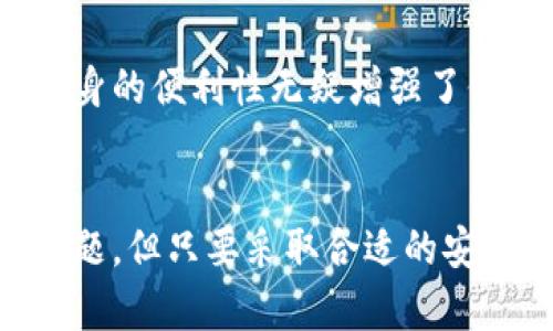   狗狗币钱包分身解释与应用分析 / 
 guanjianci 狗狗币, 钱包分身, 数字货币, 加密钱包 /guanjianci 

引言
随着加密货币的普及，狗狗币（Dogecoin）作为一种有趣且广受欢迎的数字货币，也引起了广泛关注。许多用户开始使用狗狗币进行交易、投资或者仅仅是为了娱乐。在这个过程中，狗狗币钱包作为存储和管理数字资产的重要工具，不可或缺。然而，许多人对“狗狗币钱包分身”这一概念感到困惑。本文将详细解析狗狗币钱包分身的含义，并探讨其在实际使用中的应用与意义。

一、狗狗币钱包的基本概念
在探讨狗狗币钱包分身之前，首先需要了解狗狗币钱包的基本概念。狗狗币钱包是一种软件或硬件工具，用于储存和管理狗狗币及其他相关数字资产。狗狗币钱包的种类繁多，包括在线钱包、移动钱包、桌面钱包和硬件钱包等。每种钱包都有其独特的特点和优势，例如，在线钱包便于快速访问，而硬件钱包具有更高的安全性。

二、什么是狗狗币钱包分身
狗狗币钱包分身通常指的是用户在不同设备或平台上，使用相同的狗狗币钱包地址或密钥来管理其狗狗币资产的行为。换言之，分身策略可以让用户在多台设备上同时访问和操作同一个钱包，例如在手机、电脑等设备上。这一过程不仅提升了用户的灵活性，还便于及时完成交易、查看资产余额等。

三、狗狗币钱包分身的好处
1. 灵活性：使用钱包分身，用户可以随时随地通过不同的设备来管理他们的狗狗币资产。这对于需要频繁交易的用户尤其重要，能够保证在任何时候都可以做出及时的交易决策。
2. 便于管理：如果用户在多台设备上均使用同一个钱包地址，他们可以在设备之间轻松切换，无需重新设置钱包。这种无缝体验提高了用户管理数字资产的效率。
3. 备份功能：如果用户在不同设备上使用分身策略，他们可以在一台设备发生故障时，借助其他设备访问他们的资产。这种备份方式可以有效减少因设备崩溃或丢失而导致的资产损失风险。

四、如何实现狗狗币钱包分身
实现狗狗币钱包分身的步骤如下：
1. 选择合适的狗狗币钱包：首先，用户需要选择一个支持分身操作的钱包。一般来说，大多数在线和移动钱包都提供这一功能，确保用户在多个平台之间可以访问相同的帐户。
2. 设置钱包账户：完成钱包下载或注册后，用户需要创建帐户并生成助记词或秘密钥匙。确保妥善保管这些信息，以防止遗失。
3. 使用不同设备登录：用户可以在其他设备上安装钱包应用程序或访问网页版，在登录时使用相同的帐户信息。这样，他们就可以通过不同的设备来管理同一个钱包。

可能相关的问题

1. 狗狗币钱包分身的安全性如何保障？
在数字资产管理中，安全性是用户最为关心的问题之一。在选择钱包和进行分身操作时，用户应采取以下安全措施：首先，选择知名和信誉良好的钱包服务商，确保其具备足够的安全措施。此外，使用复杂且唯一的密码，并启用两步验证功能，可以有效增加账户的安全性。
与此同時，用户应保持其助记词或私钥的离线备份，防止不法分子通过在线攻势窃取用户的资产。如果用户在多个设备上操作，由于操作系统和应用程序的差异，确保设备及时更新，防止漏洞被利用也至关重要。最后，尽量减少在公共Wi-Fi网络下进行交易，以防止嗅探攻击。

2. 狗狗币钱包分身是否会影响交易的速度或费用？
在使用狗狗币钱包分身的过程中，交易的速度和费用并不会因为分身行为而受到影响。交易速度通常由网络的总负荷和矿工的挖矿效率决定，而不由用户的设备数量影响。因此，用户在多台设备上使用相同的钱包地址时，实际上不会引起任何额外的交易延迟或费用。
不过，用户需要注意的是，不同钱包在进行交易时可能存在费用差异，有些钱包提供了动态手续费的选择，甚至在网络繁忙时会提升手续费以加快交易。选择合适的交易时机和费用设置，可以有效减少交易成本，合理利用钱包的分身功能。

3. 使用狗狗币钱包分身时会面临哪些常见问题？
在实际操作中，用户可能会遇到一些常见问题，比如同步延迟。由于不同设备上的网络和系统的差异，用户在一台设备上对钱包的操作可能需要时间才能在另一台设备上同步显示。此外，辅助工具如果没有及时更新，也可能导致账户信息不一致。
其他问题还包括钱包崩溃或数据丢失。在使用过程中，用户需保持软件的更新，以减少故障的风险。如果是硬件钱包，使用时建议定期检查其电池和功能，确保设备持续处于良好状态。此外，使用过程中若遇到疑问，及时联系钱包服务商的客服，以获得及时支持。

4. 狗狗币钱包分身适合哪些用户？
狗狗币钱包分身功能的适用人群广泛，尤其适合那些频繁进行狗狗币交易的用户。这些用户往往需要随时关注市场动态并及时做出反应。因此，他们可以通过多个设备同时访问钱包，提升资产管理效率。
此外，对于初入加密货币市场的新手而言，钱包分身也提供了一种灵活便捷的管理方式，方便他们通过不同设备学习和掌握相关操作。而对于依赖移动支付或需要在多台设备上配置工作环境的用户，钱包分身的便利性无疑增强了他们的使用体验。

结语
综上所述，狗狗币钱包分身是一个值得关注的概念，其优势在于提高钱包使用的灵活性和便捷性。通过合理运用这一功能，用户能够更高效地管理和交易他们的狗狗币资产。尽管存在一些安全隐患和常见问题，但只要采取合适的安全措施，这些挑战都可以有效克服。希望本文所提供的信息，能帮助用户更深入地理解狗狗币钱包分身，并积极落实到实际操作中。通过科学管理和使用狗狗币钱包，提高投资效益，达成数字资产的愉快体验。