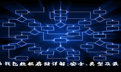 比特币钱包数据存储详解:安全、类型及最佳实践
