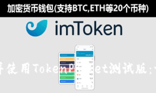 如何下载并使用TokenPocket测试版:一步步指南