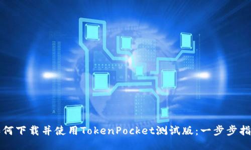 如何下载并使用TokenPocket测试版:一步步指南